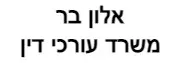 אלון בר | משרד עורכי דין