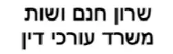 שרון חנם ושות' | משרד עורכי דין