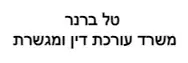 טל ברנר | עורכת דין ומגשרת