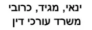 ינאי, מגיד, כרובי | משרד עורכי דין