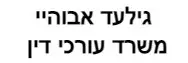 גילעד אבוהיי | משרד עורכי דין