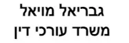 גבריאל מויאל | משרד עורכי דין