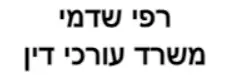 רפי שדמי | משרד עורכי דין