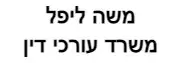 משה ליפל | משרד עורכי דין