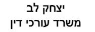 יצחק לב | משרד עורכי דין