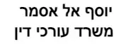 יוסף אל אסמר | משרד עורכי דין