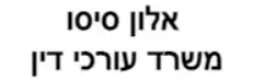אלון סיסו | משרד עורכי  דין