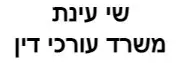 שי עינת | משרד עורכי דין