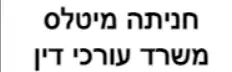 חניתה מיטלס | משרד עורכי דין