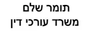 תומר שלם | משרד עורכי דין