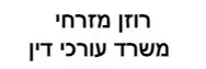 רוזן מזרחי | משרד עורכי דין | נכס ברעננה מכונס נכסים