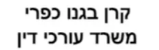קרן בגנו כפרי | משרד עורכי דין