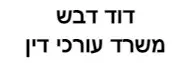 דוד דבש | משרד עורכי דין