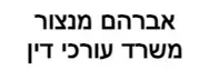 אברהם מנצור | משרד עורכי דין