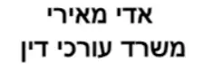 אדי מאירי | משרד עורכי דין