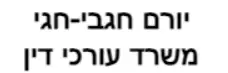 יורם חגבי-חגי | משרד עורכי דין