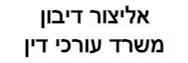 אליצור דיבון | משרד עורכי דין