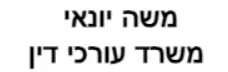 משה יונאי | משרד עורכי דין