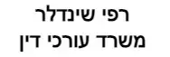 רפי שינדלר | משרד עורכי דין