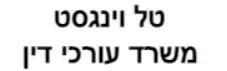 טל וינגסט | משרד עורכי דין