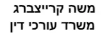 משה קרייצברג | משרד עורכי דין