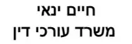 חיים ינאי | משרד עורכי דין