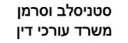 סטניסלב וסרמן | משרד עורכי דין