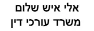 אלי איש שלום | משרד עורכי דין