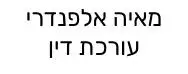 מאיה אלפנדרי עורכת דין