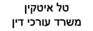 טל איטקין | משרד עורכי דין