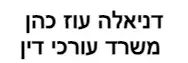 דניאלה עוז כהן | משרד עורכי דין