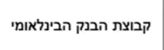 קבוצת הבנק הבינלאומי