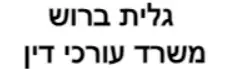 גלית ברוש | משרד עורכי דין