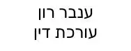 ענבר רון | עורך דין
