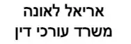 אריאל לאונה | משרד עורכי דין