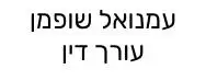 עמנואל שופמן | עורך דין