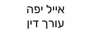 אייל יפה| עורך דין