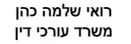רואי שלמה כהן | משרד עורכי דין