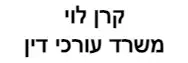 קרן לוי | משרד עורכי דין