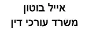 אייל בוטון | משרד עורכי דין