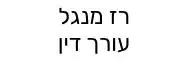 רז מנגל | עורך דין