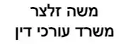 משה זלצר | משרד עורכי דין