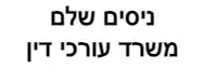 ניסים שלם | משרד עורכי דין