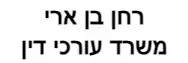 רחן בן ארי | משרד עורכי דין