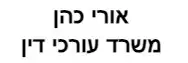 אורי כהן | משרד עורכי דין