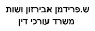 ש. פרידמן, אבירזון ושות ' | משרד עורכי דין