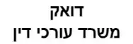 דואק משרד עורכי דין | דירה בנתניה מכונס נכסים