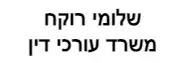 שלומי רוקח | משרד עורכי דין
