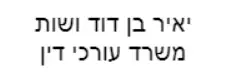 יאיר בן דוד ושות' | משרד עורכי דין
