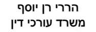 הררי רן יוסף | משרד עורכי דין